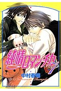 純情ロマンチカ（第7巻）