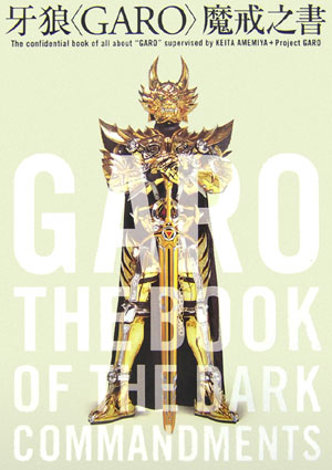 楽天ブックス 牙狼 Garo 魔戒之書 雨宮慶太 本