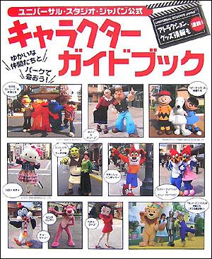 楽天ブックス ユニバーサル スタジオ ジャパン公式キャラクターガイドブック 本