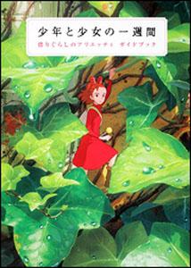 楽天ブックス 少年と少女の一週間 借りぐらしのアリエッティガイドブック ニュータイプ編集部 本