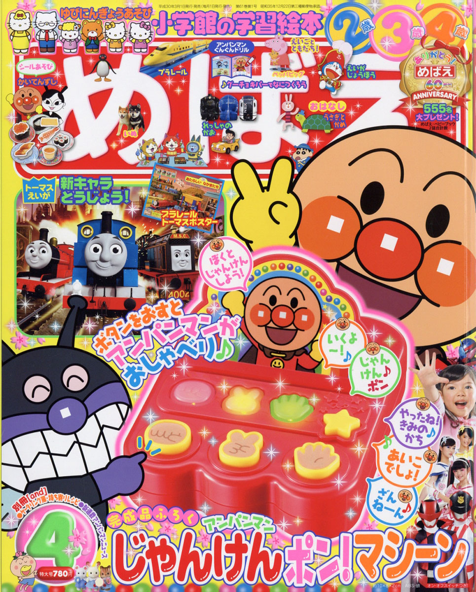 楽天ブックス めばえ 2018年 04月号 [雑誌] 小学館 4910010570485 雑誌