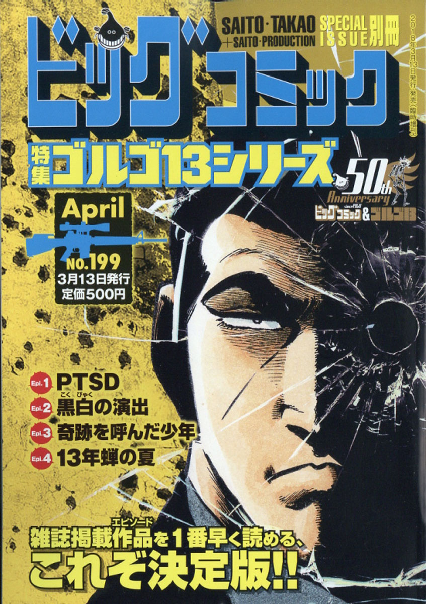 楽天ブックス ビッグコミック Special Issue 別冊 ゴルゴ13 No 199 18年 4 13号 雑誌 小学館 雑誌