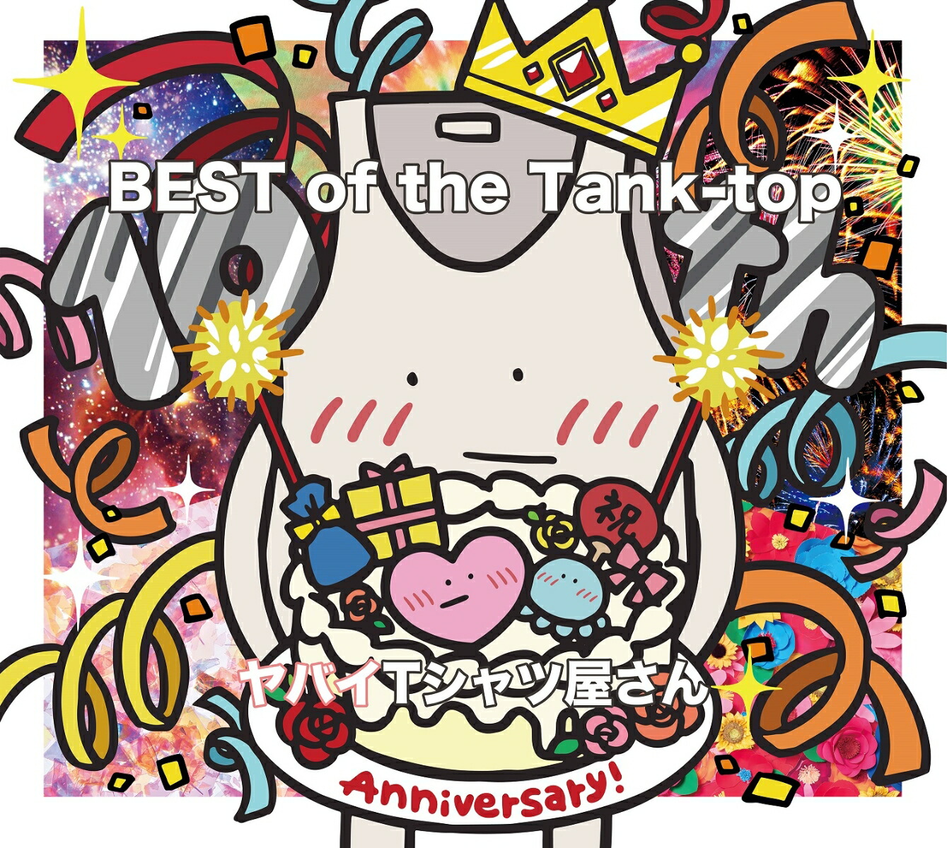 楽天ブックス: 【先着特典】BEST of the Tank-top(ヤバイTシャツ屋さん