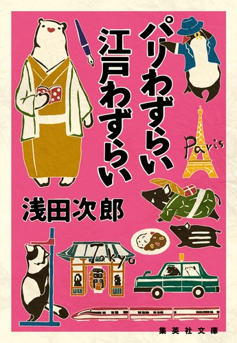 楽天ブックス パリわずらい 江戸わずらい 浅田 次郎 本