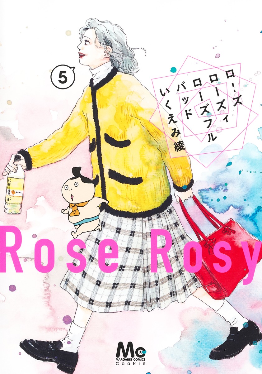 楽天ブックス: ローズ ローズィ ローズフル バッド 5 - いくえみ 綾 