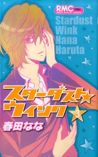 楽天ブックス: スターダスト☆ウインク（3） - 春田なな - 9784088670485 : 本