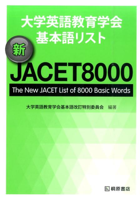 楽天ブックス 大学英語教育学会基本語リスト新jacet8000 大学英語教育学会 本