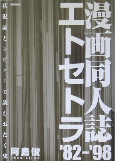 楽天ブックス: 漫画同人誌エトセトラ'82～'98 - 状況論とレビューで