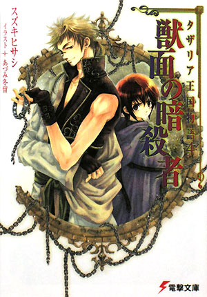 楽天ブックス 獣面の暗殺者 タザリア王国物語4 スズキヒサシ 本