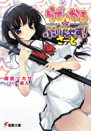 楽天ブックス らでぃかる ぷりんせす さーど 周防 ツカサ 本