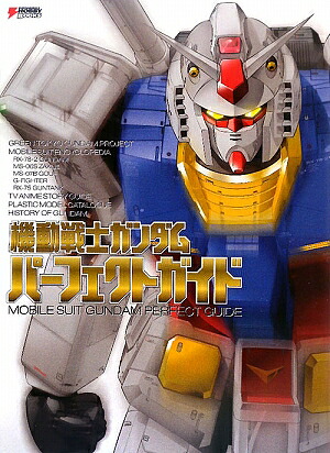 機動戦士ガンダムパーフェクトガイド