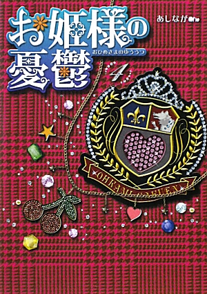 楽天ブックス お姫様の憂鬱 4 あしなが 本