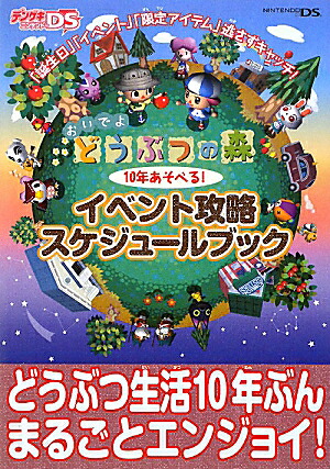 おいでよどうぶつの森10年あそべる！イベント攻略スケジュールブック[デンゲキニンテンドーDS編集部]