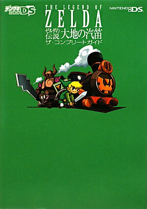 楽天ブックス: ゼルダの伝説 大地の汽笛 ザ・コンプリートガイド 