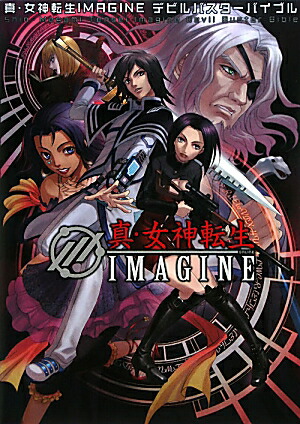 楽天ブックス: 真・女神転生imagineデビルバスターバイブル