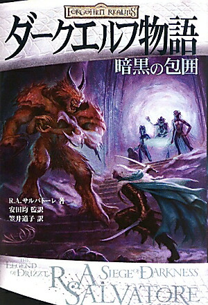 ダークエルフ物語 4冊セット 本