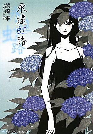 楽天ブックス 永遠虹路 綾崎 隼 本