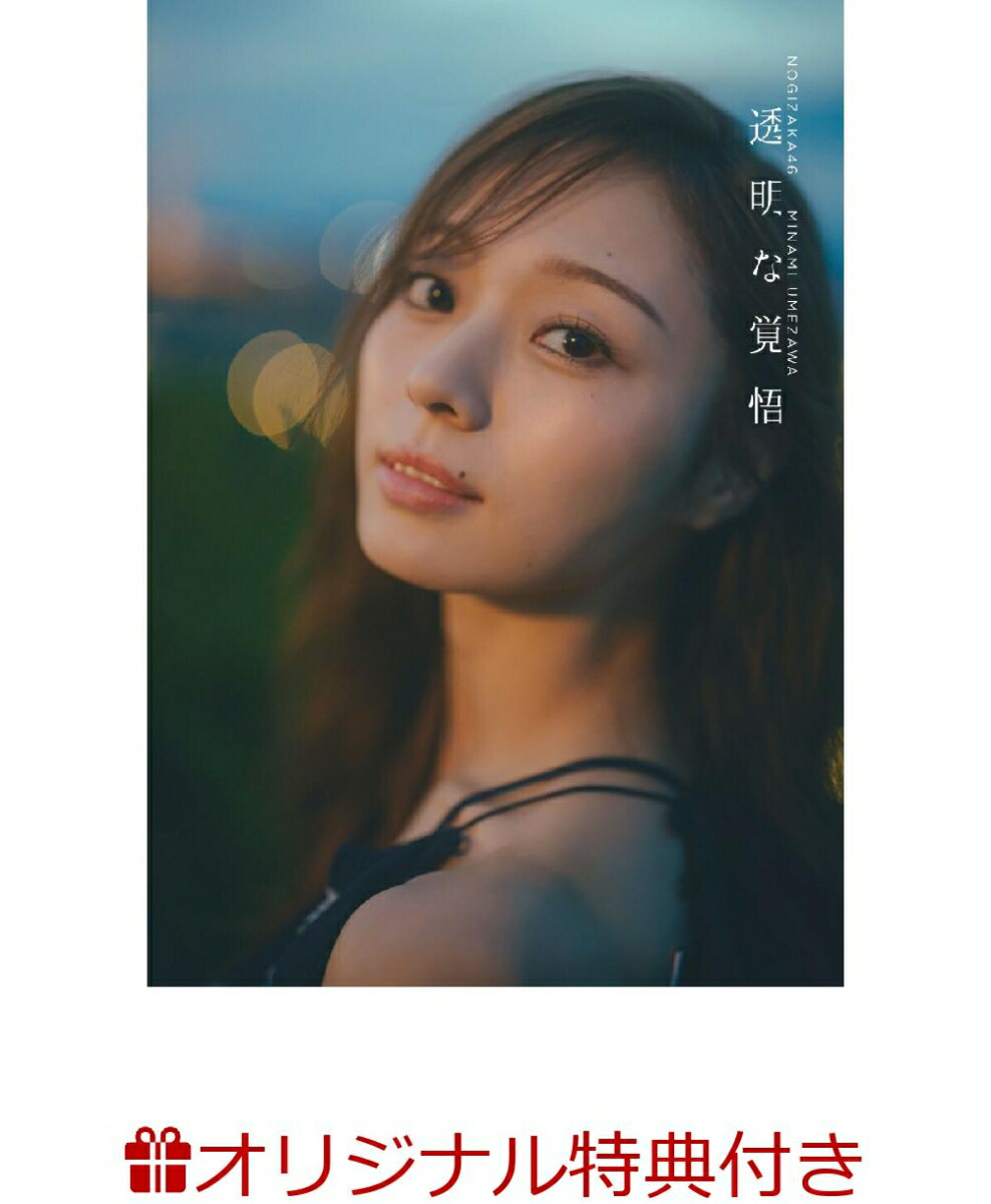 【楽天ブックス限定特典】乃木坂46梅澤美波2nd写真集透明な覚悟(限定絵柄ポストカード1枚)[東京祐]