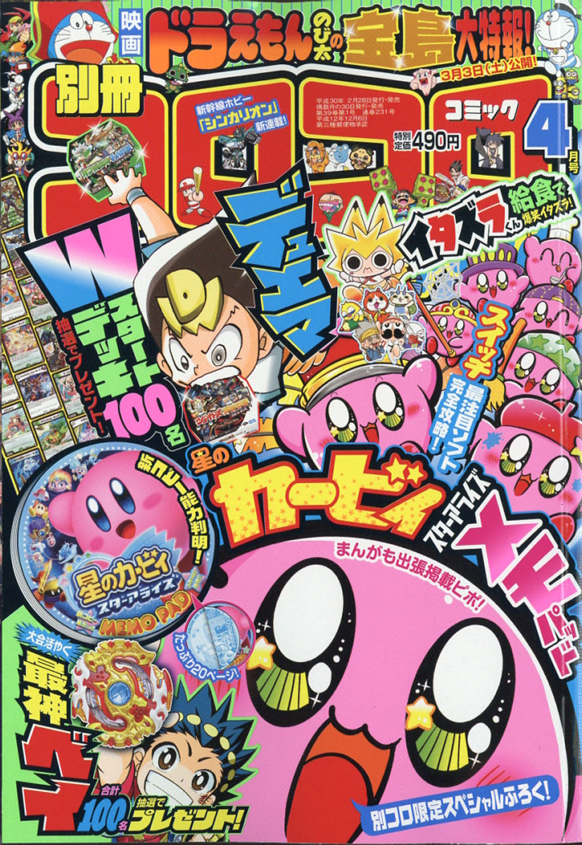 楽天ブックス 別冊 コロコロコミック Special スペシャル 18年 04月号 雑誌 小学館 雑誌