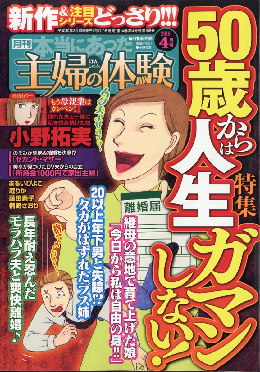 楽天ブックス 本当にあった主婦の体験 2018年 04月号 [雑誌] ぶんか社 4910180090486 雑誌