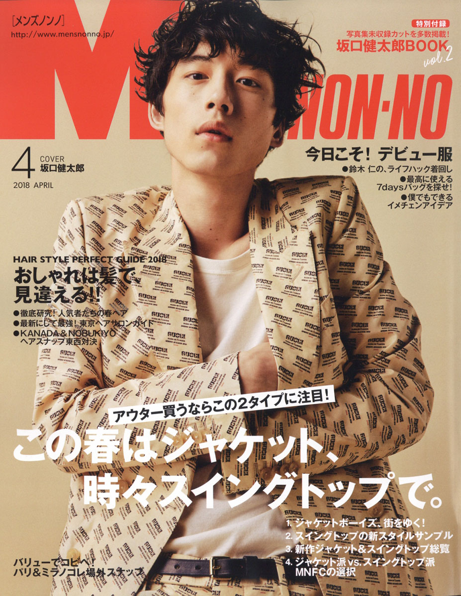 楽天ブックス: MEN'S NON・NO (メンズ ノンノ) 2018年 04月号 [雑誌] - 集英社 - 4910186270486 : 雑誌