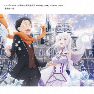 OVA「Re:ゼロから始める異世界生活 Memory Snow」Memory Album画像