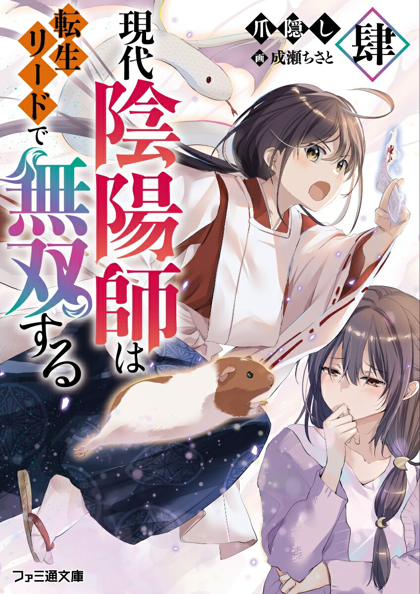 現代陰陽師は転生リードで無双する　肆（4） （ファミ通文庫） [ 爪隠し ]画像