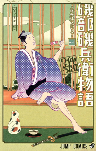 磯部磯兵衛物語～浮世はつらいよ～ 1巻表紙
