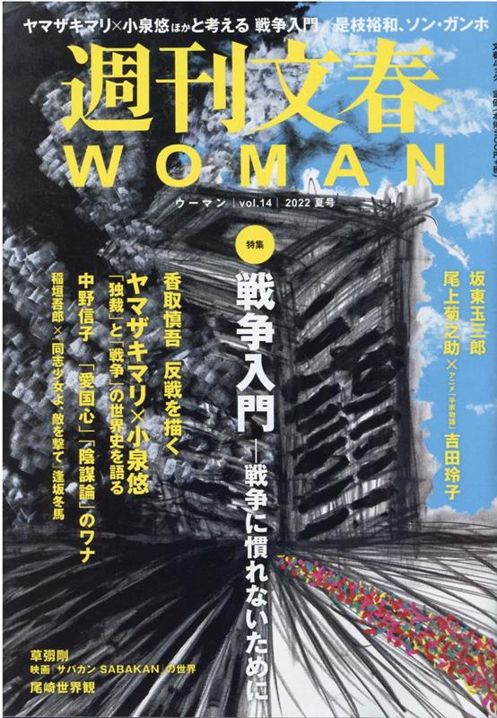 楽天ブックス: 週刊文春WOMAN（vol．14） - 9784160070486 : 本