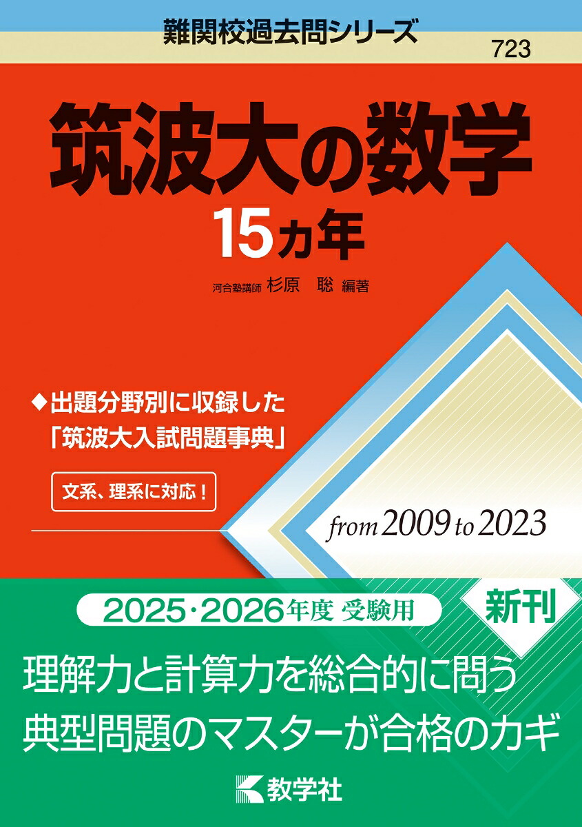 楽天ブックス: 筑波大の数学15カ年 - 杉原 聡 - 9784325260486 : 本