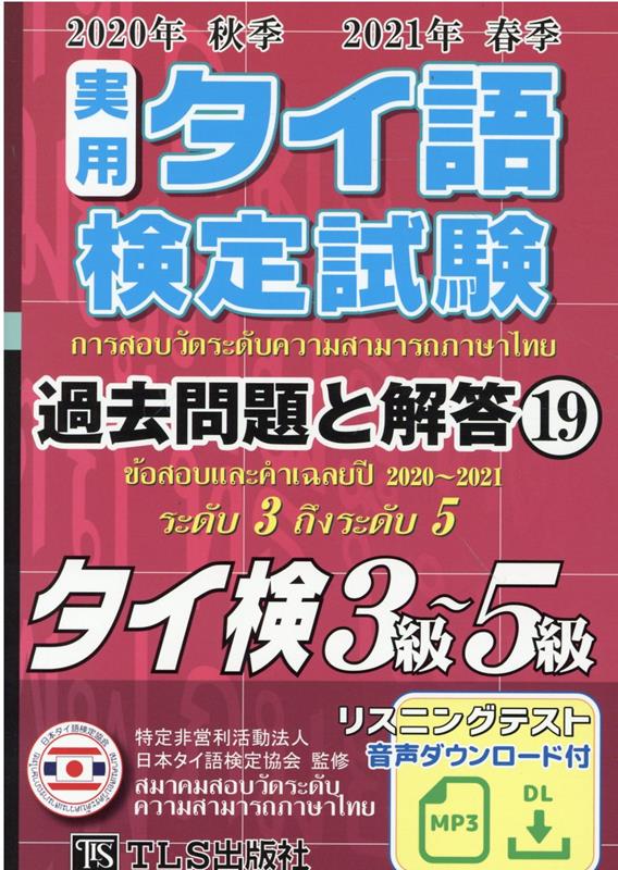 実用タイ語検定試験過去問題と解答2020年秋季2021年春季（19）