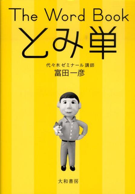 楽天ブックス: The Word Bookとみ単 - 富田一彦 - 9784479190486 : 本