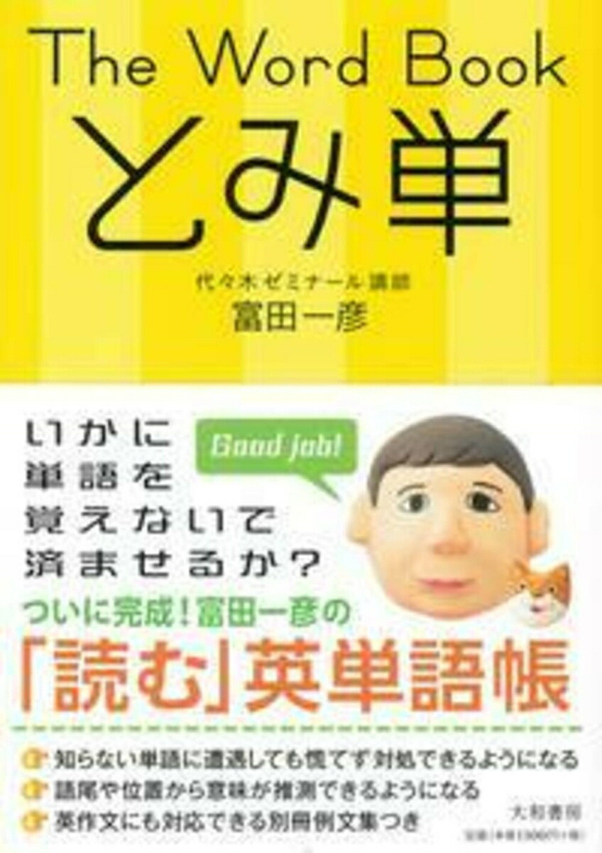 楽天ブックス: The Word Book とみ単 - 富田 一彦 - 9784479190486 : 本