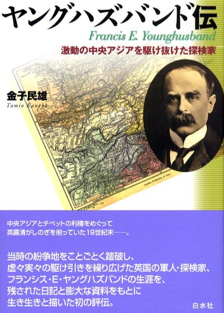 楽天ブックス: ヤングハズバンド伝 - 激動の中央アジアを駆け抜けた