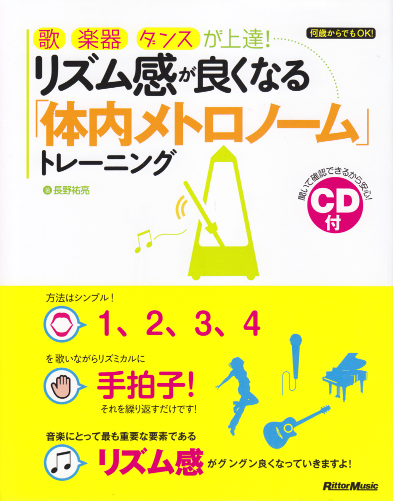 楽天ブックス リズム感が良くなる 体内メトロノーム トレーニング 歌 楽器 ダンスが上達 長野祐亮 本