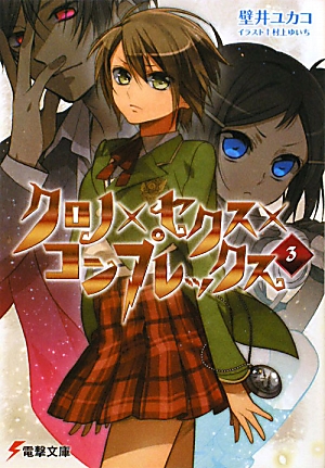 楽天ブックス クロノ セクス コンプレックス 3 壁井ユカコ 本