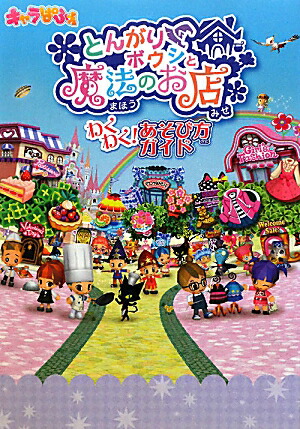 4/4削除 とんがりボウシと魔法のお店 あそびつくしガイド