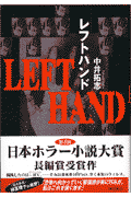 楽天ブックス レフトハンド 中井拓志 本