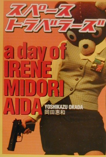 楽天ブックス: スペーストラベラーズ - A day of Irene Midori Aid