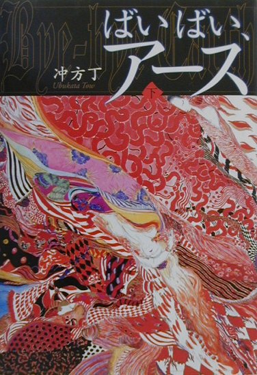 ばいばい、アース 上下巻セット 初版 装丁 天野喜孝 - メルカリ