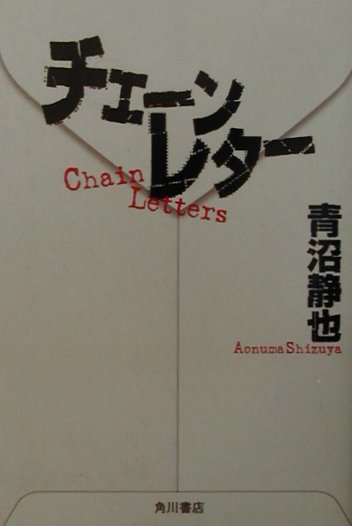 楽天ブックス チェーンレター 青沼静也 本