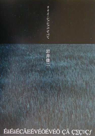 楽天ブックス リリイ シュシュのすべて 岩井俊二 本