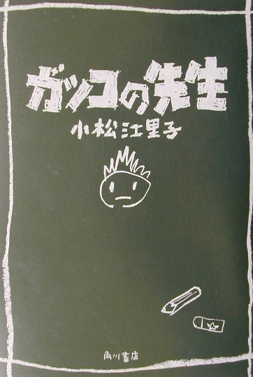 楽天ブックス ガッコの先生 小松江里子 本