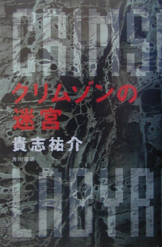 楽天ブックス クリムゾンの迷宮 貴志祐介 本