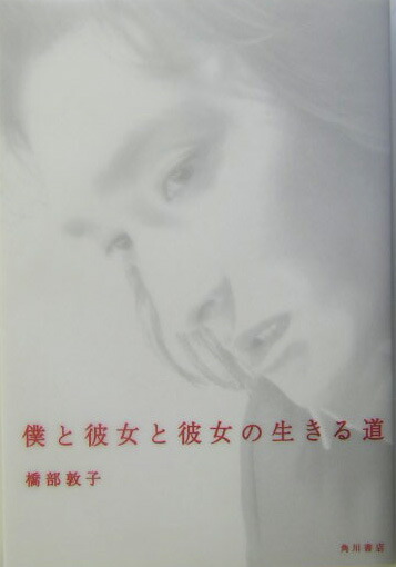 楽天ブックス: 僕と彼女と彼女の生きる道 - 橋部敦子 - 9784048735315 : 本