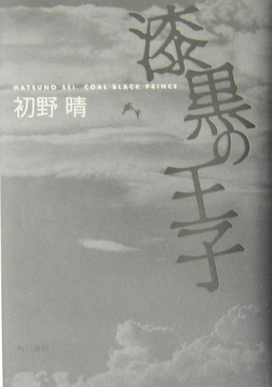 楽天ブックス 漆黒の王子 初野晴 本