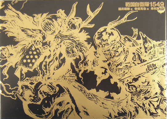 楽天ブックス 戦国自衛隊1549 福井晴敏 本