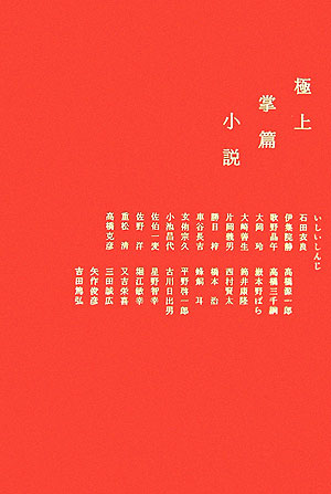 Amazon.co.jp: 極上掌篇小説 : いしい しんじ, 石田 衣良