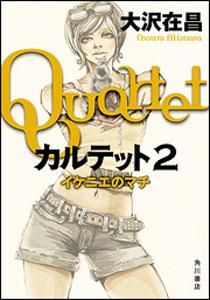 楽天ブックス カルテット 2 大沢在昌 本