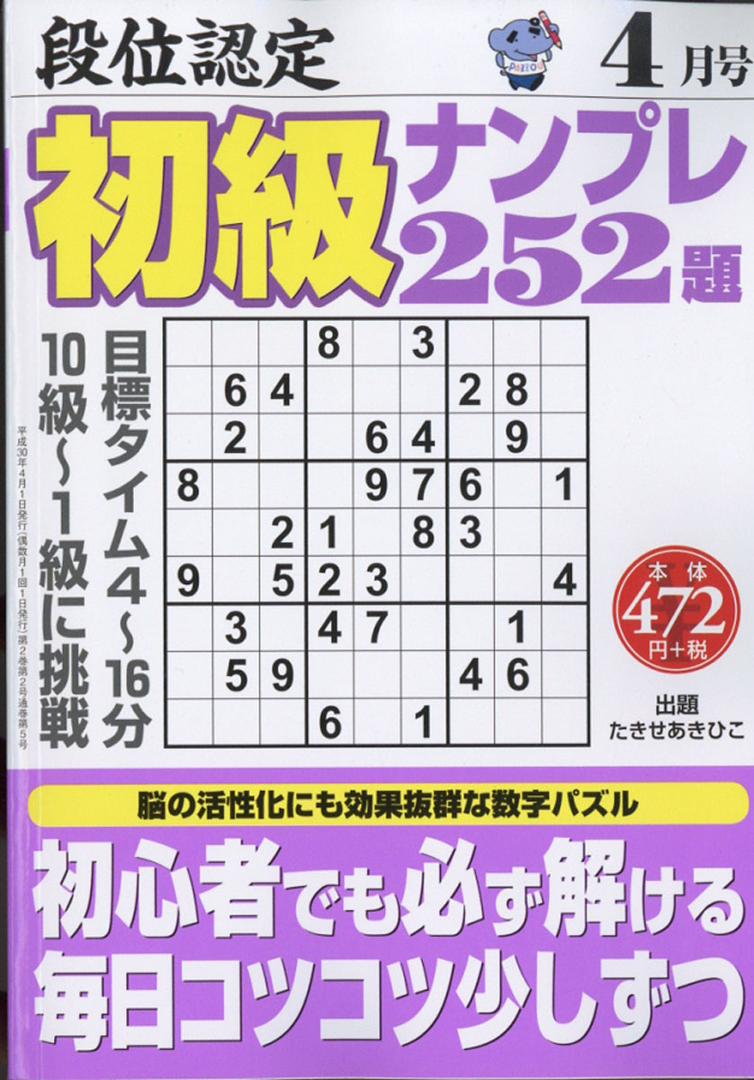 楽天ブックス 段位認定初級ナンプレ252題 2018年 04月号 雑誌 白夜書房 4910060810487 雑誌